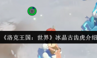 《洛克王国：世界》冰晶古齿虎介绍
