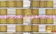 《植物大战僵尸杂交版》商店副本巧克力坚果过关攻略