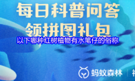 以下哪种红树植物有水笔仔的俗称