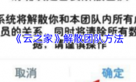《云之家》解散团队方法