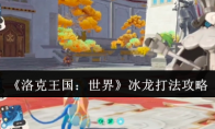 《洛克王国：世界》冰龙打法攻略