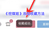《挖煤姬》添加收藏方法