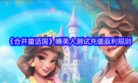 《合并童话国》睡美人测试充值返利规则