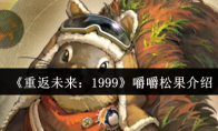 《重返未来：1999》嚼嚼松果介绍