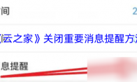 《云之家》关闭重要消息提醒方法