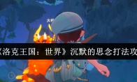 《洛克王国：世界》沉默的思念打法攻略