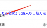 《云之家》设置入职日期方法