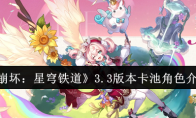 《崩坏：星穹铁道》3.3版本卡池角色介绍