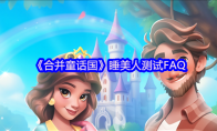 《合并童话国》睡美人测试FAQ