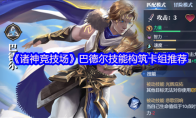 《诸神竞技场》巴德尔技能构筑卡组推荐