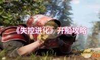 《失控进化》开船攻略