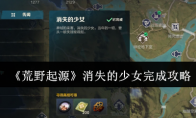 《荒野起源》消失的少女完成攻略