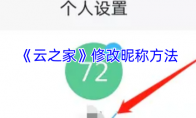 《云之家》修改昵称方法