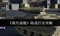 《现代战舰》陆战打法攻略