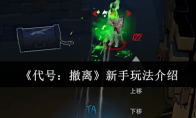 《代号：撤离》新手玩法介绍