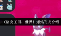 《洛克王国：世界》爆焰飞龙介绍