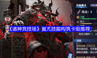 《诸神竞技场》蚩尤技能构筑卡组推荐