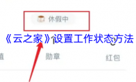 《云之家》设置工作状态方法
