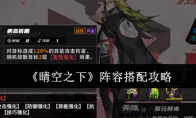 《晴空之下》阵容搭配攻略