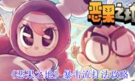 《恶果之地》暴击流打法攻略