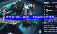 《诸神竞技场》霍德尔技能构筑卡组推荐