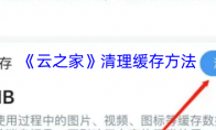《云之家》清理缓存方法