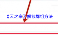 《云之家》解散群组方法
