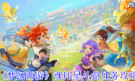 《梦幻西游》魂印星斗盘任务攻略