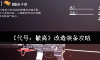 《代号：撤离》改造装备攻略