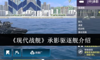 《现代战舰》承影驱逐舰介绍