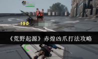 《荒野起源》赤煌凶爪打法攻略