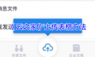 《云之家》上传表格方法