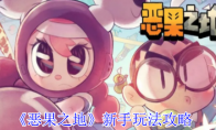 《恶果之地》新手玩法攻略