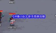 《冲锋小队》新手简单攻略