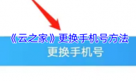 《云之家》更换手机号方法