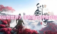 《仙剑世界》羊驼童儿详情介绍