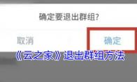《云之家》退出群组方法