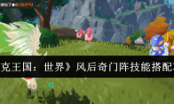 《洛克王国：世界》风后奇门阵技能搭配攻略