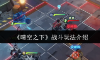 《晴空之下》战斗玩法介绍