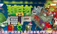 《植物大战僵尸杂交版》商店副本唱片机胆小菇通关攻略