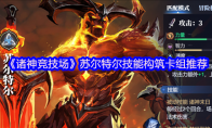 《诸神竞技场》苏尔特尔技能构筑卡组推荐