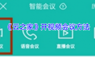 《云之家》开视频会议方法