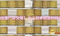 《植物大战僵尸杂交版》商店副本财运树桩过关攻略