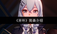 《异环》简森介绍