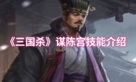 《三国杀》谋陈宫技能介绍