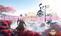 《仙剑世界》青蒜卫详情介绍