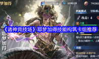 《诸神竞技场》耶梦加得技能构筑卡组推荐