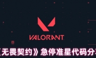 《无畏契约》急停准星代码分享