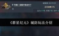 《群星纪元》城防玩法介绍