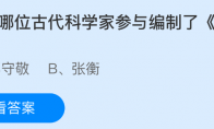 以下哪位古代科学家参与编制了《授时历》